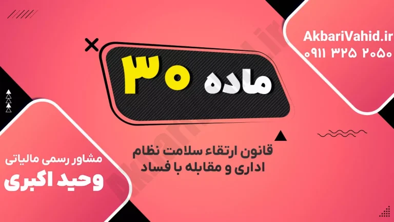 رسیدگی خارج از نوبت به پرونده‌های فساد مالی طبق ماده ۳۰ قانون ارتقاء سلامت نظام اداری