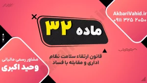 مسئولیت اجرای قانون سلامت اداری توسط وزیر طبق ماده ۳۲ قانون ارتقاء سلامت نظام اداری