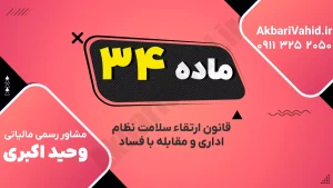 ممنوعیت افشای اطلاعات دولتی طبق ماده ۳۴ قانون ارتقاء سلامت نظام اداری