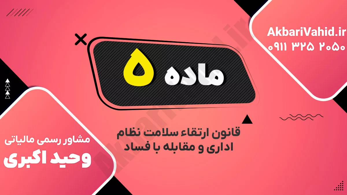 ماده ۵ قانون ارتقاء سلامت نظام اداری و مقابله با فساد