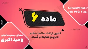 ماده ۶ قانون ارتقاء سلامت نظام اداری | هیأت رسیدگی به محرومیت‌ها
