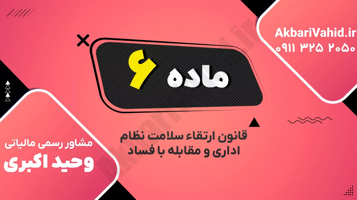 ماده ۶ قانون ارتقاء سلامت نظام اداری و مقابله با فساد