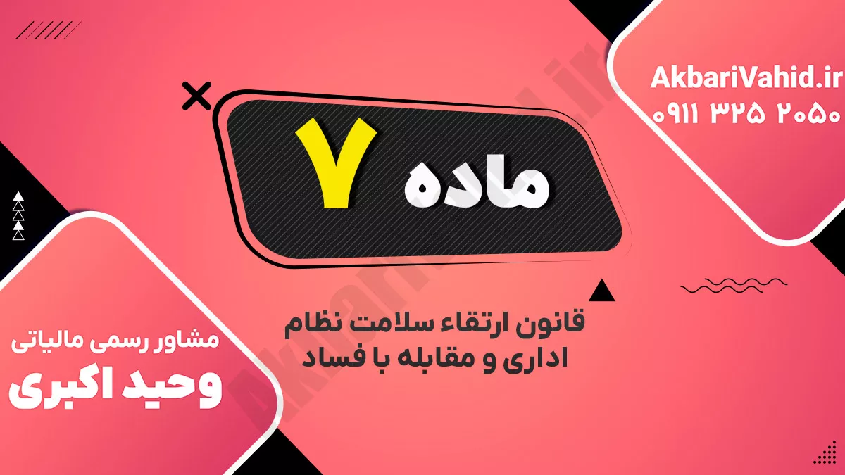 ماده ۷ قانون ارتقاء سلامت نظام اداری و مقابله با فساد