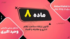 شفافیت اطلاعات و مکانیزه شدن فرایندهای اداری در ماده ۸ قانون ارتقاء سلامت نظام اداری