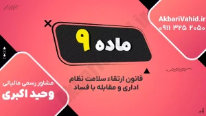 نظارت اقتصادی و نظام اطلاعات مالی در ماده ۹ قانون ارتقاء سلامت نظام اداری