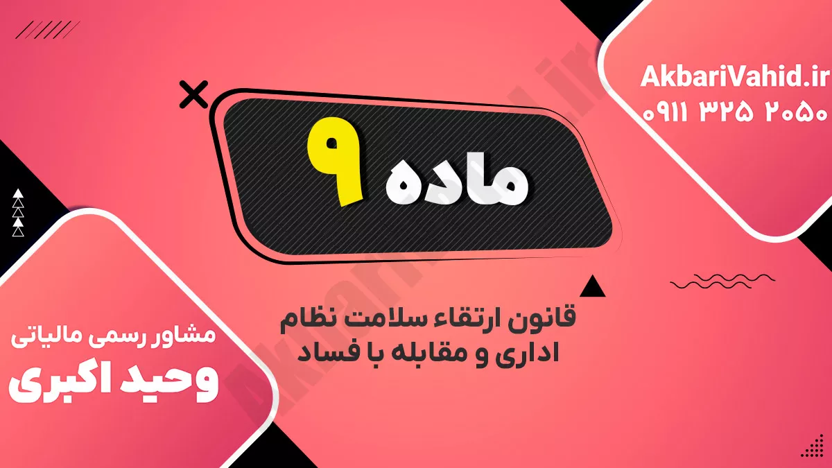 ماده ۹ قانون ارتقاء سلامت نظام اداری و مقابله با فساد