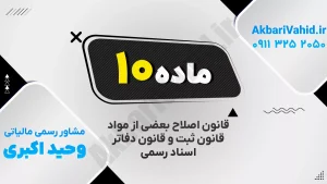 ماده ۱۰ قانون اصلاح بعضی از مواد قانون ثبت و دفاتر اسناد رسمی