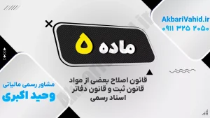 ماده ۵ قانون اصلاح بعضی از مواد قانون ثبت درباره قرار توقیف عملیات اجرایی