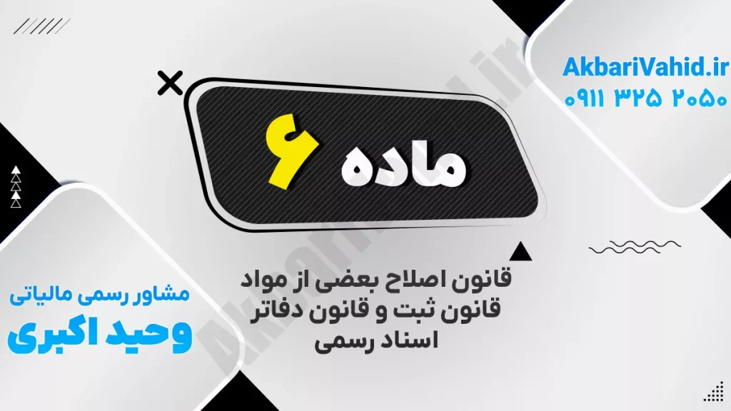 ماده ۶ قانون اصلاح بعضی از مواد قانون ثبت درباره خسارت توقیف عملیات اجرایی