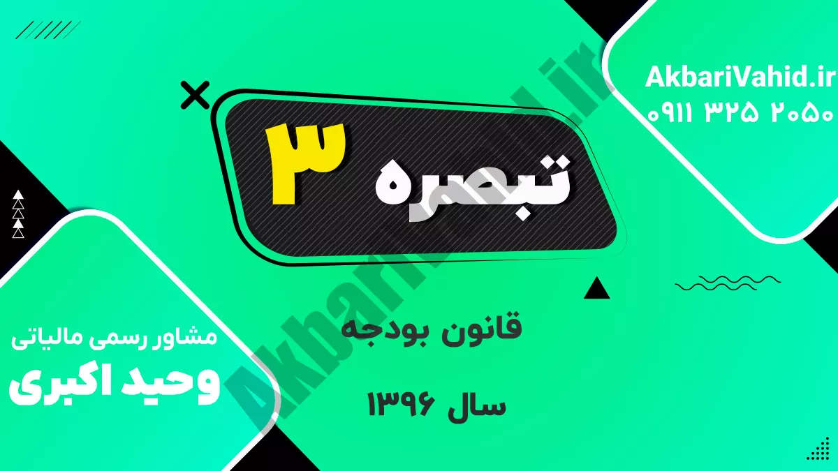 تبصره ۳ قانون بودجه سال ۱۳۹۶ کل کشور