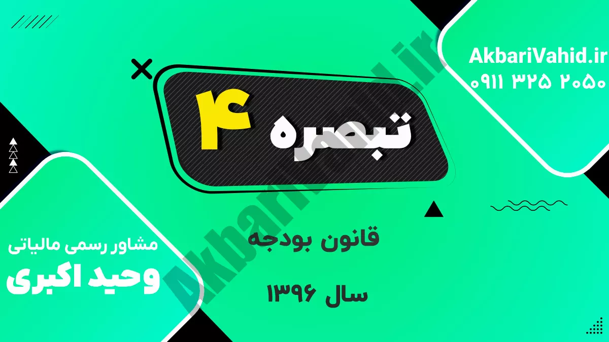 تبصره ۴ قانون بودجه سال ۱۳۹۶ کل کشور