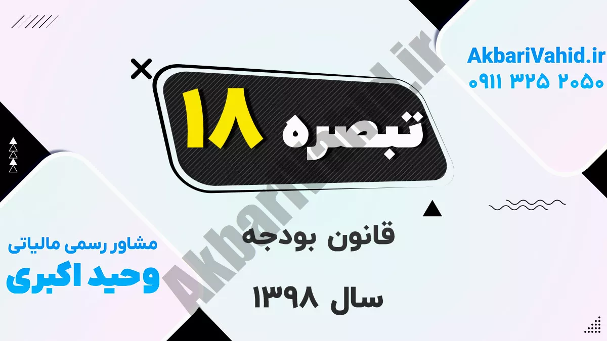 تبصره۱۸ قانون بودجه سال ۱۳۹۸ کل کشور