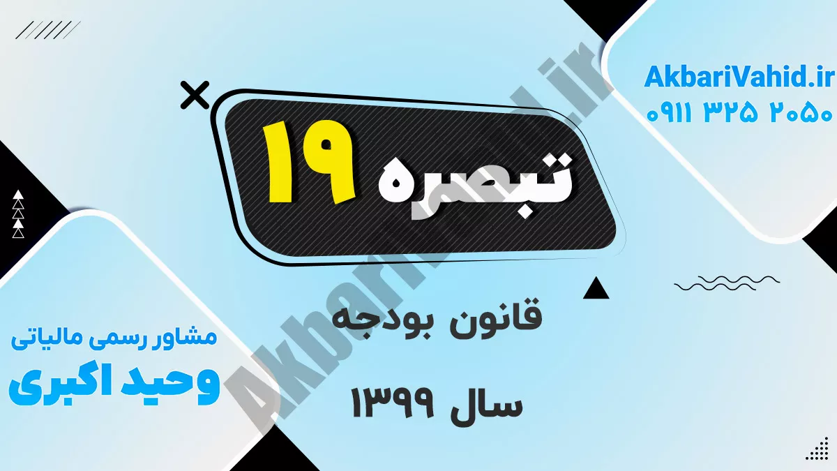 تبصره ۱۹ قانون بودجه سال ۱۳۹۹ کل کشور