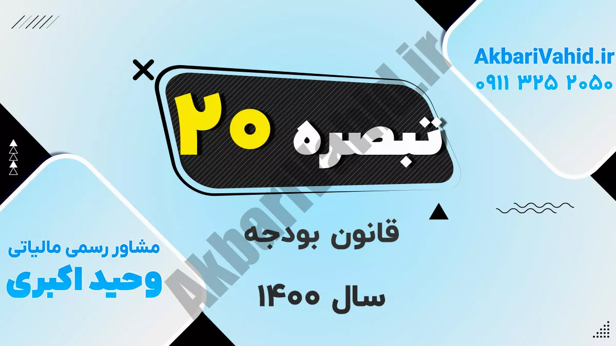 تبصره ۲۰ قانون بودجه سال ۱۴۰۰ کل کشور