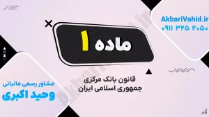 تعریف اختصارات و اصطلاحات ماده ۱ قانون بانک مرکزی