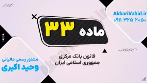 ساختمان مرکزی بانک مرکزی جمهوری اسلامی ایران در تهران – مرتبط با قانون بانک مرکزی