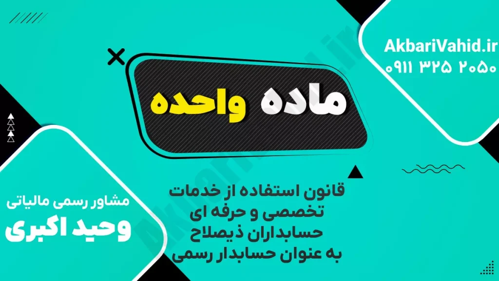 ماده واحده قانون حسابدار رسمی درباره تعریف حسابدار رسمی و وظایف آن