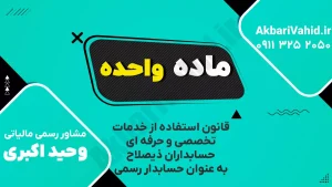 ماده واحده قانون حسابدار رسمی درباره تعریف حسابدار رسمی و وظایف آن