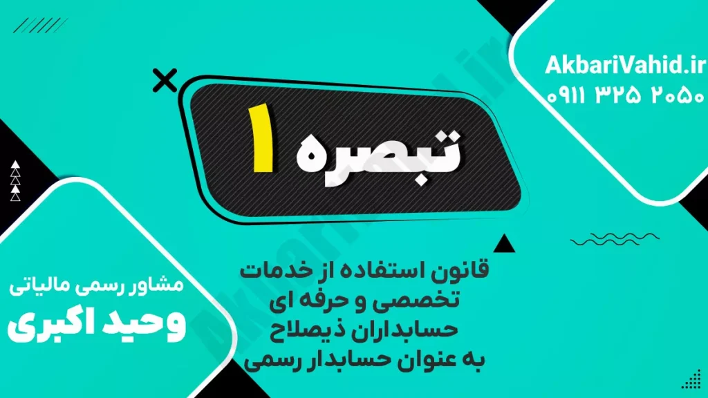 تفسیر بند ۱ قانون حسابدار رسمی درباره تعهدات حرفهای، امانت و دقت در حسابرسی