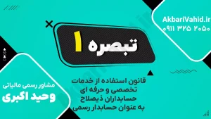 تفسیر بند ۱ قانون حسابدار رسمی درباره تعهدات حرفه‌ای، امانت و دقت در حسابرسی