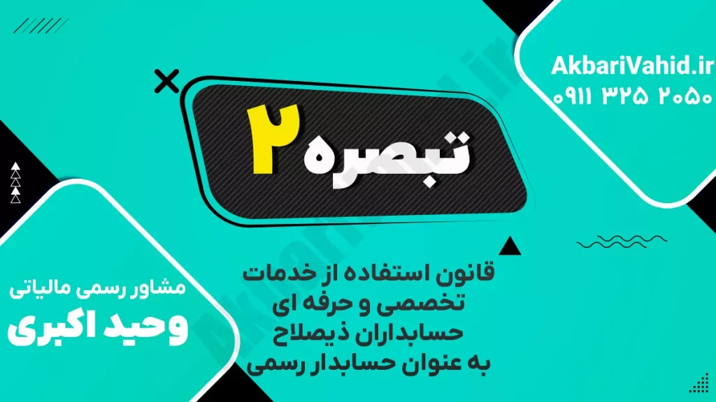 تفسیر بند ۲ قانون حسابدار رسمی درباره استقلال حرفهای و رعایت قوانین
