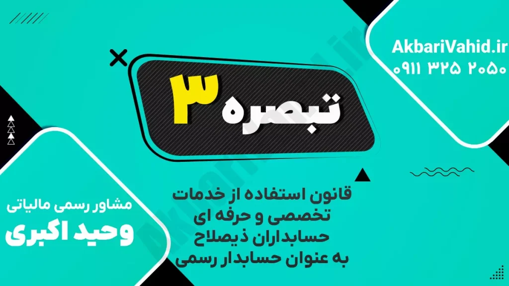 تفسیر بند ۳ قانون حسابدار رسمی درباره مسئولیتها و رعایت اصول حرفهای
