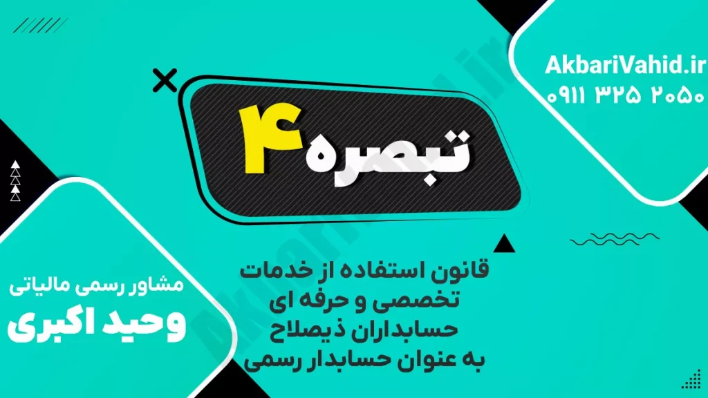 تفسیر بند ۴ قانون حسابدار رسمی درباره وظایف حرفهای و رعایت استانداردها