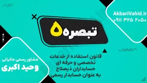 تفسیر بند ۵ قانون حسابدار رسمی درباره وظایف و مسئولیت‌ها
