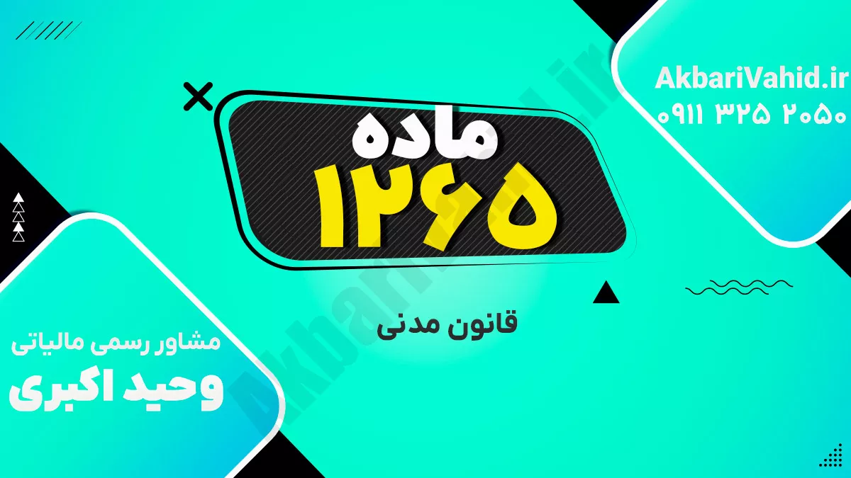 ماده 1265 قانون مدنی