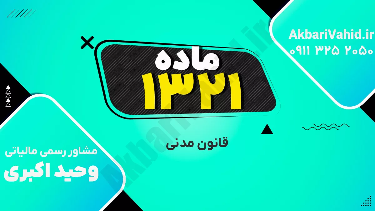 ماده 1321 قانون مدنی