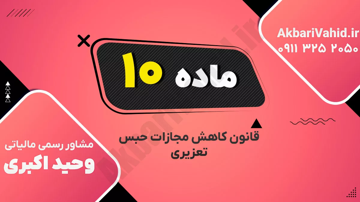 ماده۱۰ – قانون کاهش مجازات حبس تعزیری