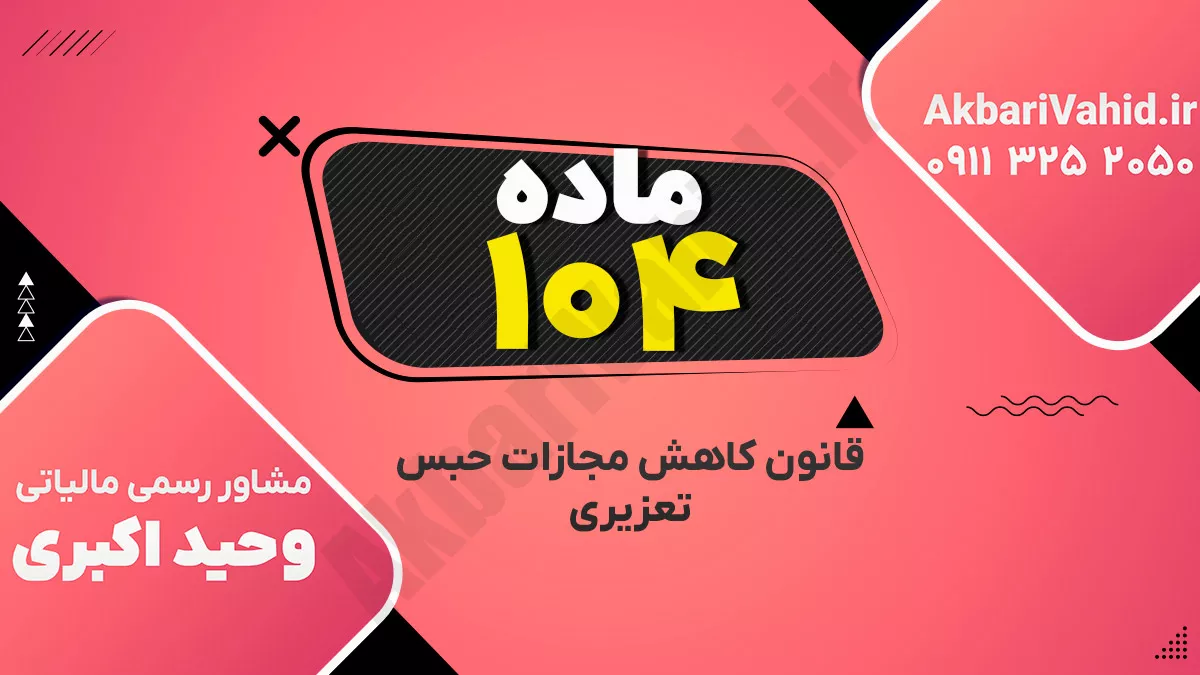 ماده۱۰۴ – قانون کاهش مجازات حبس تعزیری