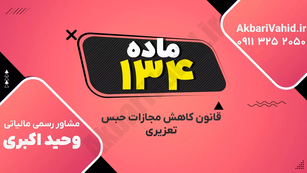ماده۱۳۴ – قانون کاهش مجازات حبس تعزیری