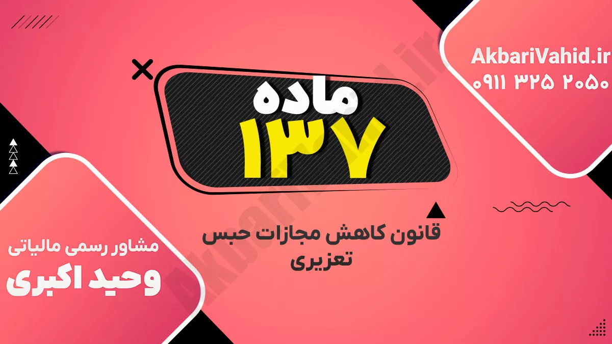 ماده۱۳۷ – قانون کاهش مجازات حبس تعزیری