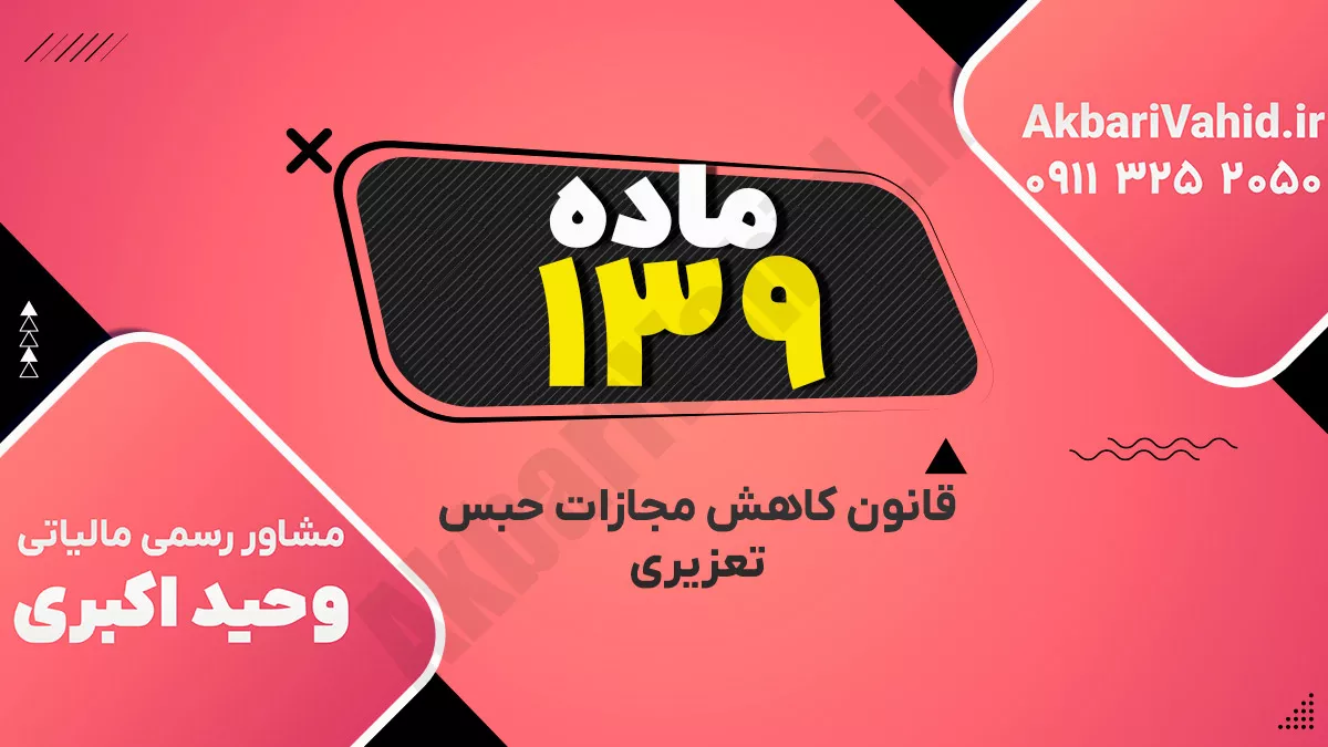 ماده۱۳۹-قانون کاهش مجازات حبس تعزیری
