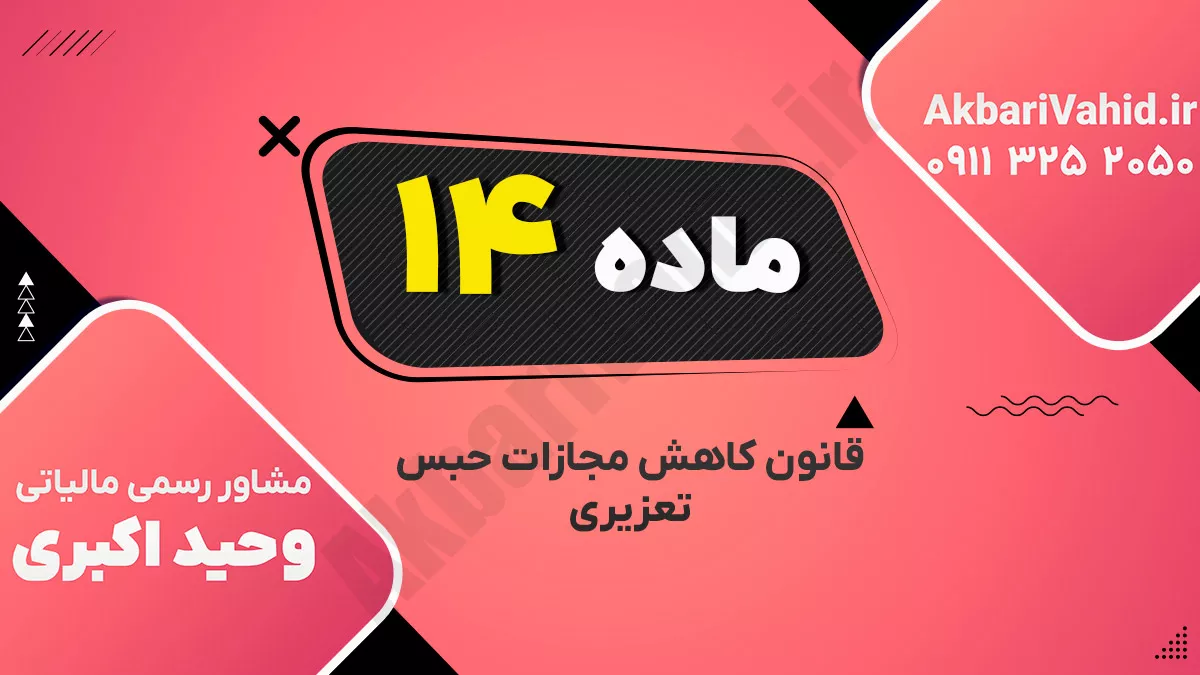 ماده۱۴-قانون کاهش مجازات حبس تعزیری