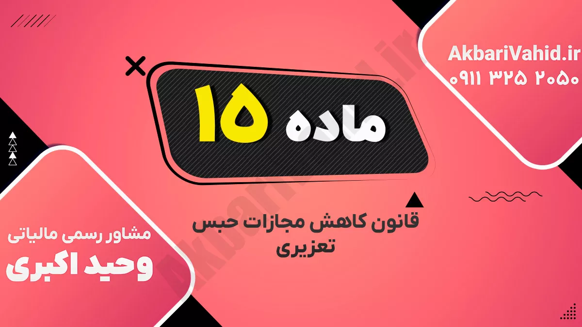 ماده۱۵- قانون کاهش مجازات حبس تعزیری