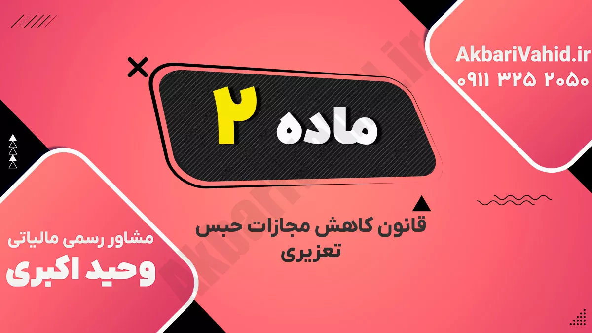 ماده۲ – قانون کاهش مجازات حبس تعزیری