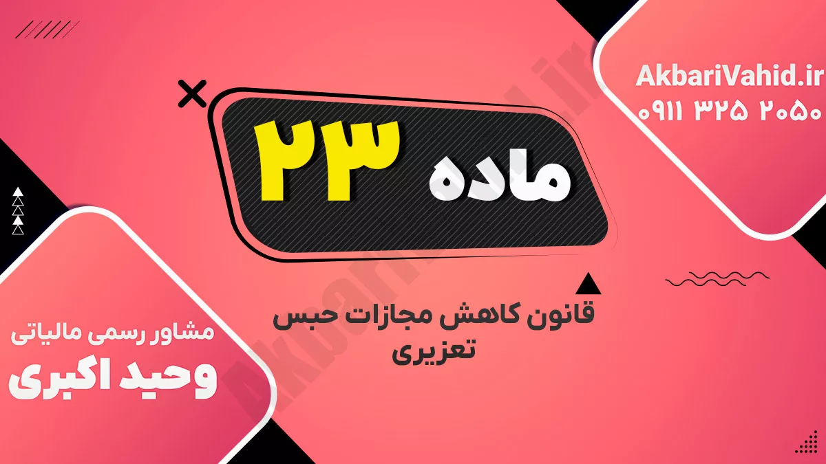 ماده۲۳ – قانون کاهش مجازات حبس تعزیری
