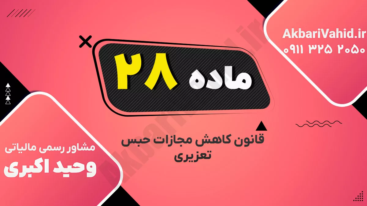 ماده۲۸ – قانون کاهش مجازات حبس تعزیری