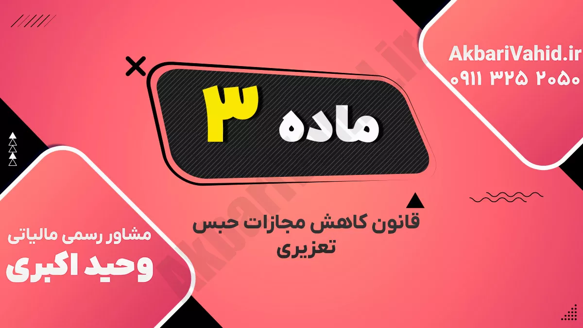 ماده۳ – قانون کاهش مجازات حبس تعزیری