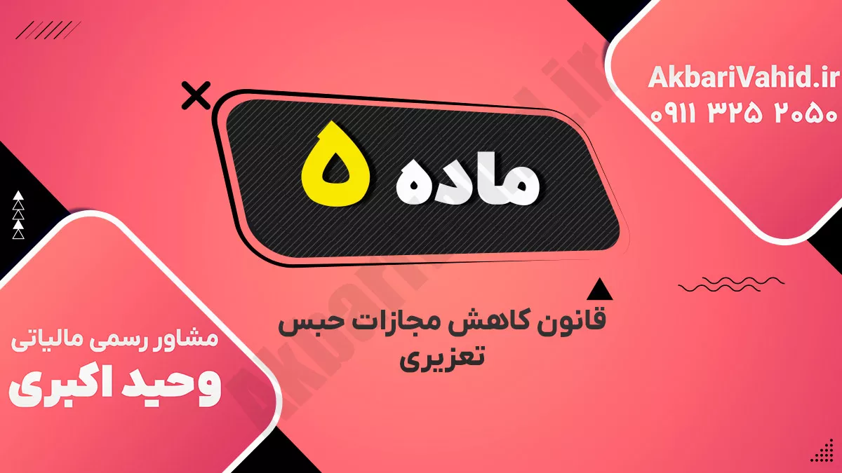 ماده۵ – قانون کاهش مجازات حبس تعزیری