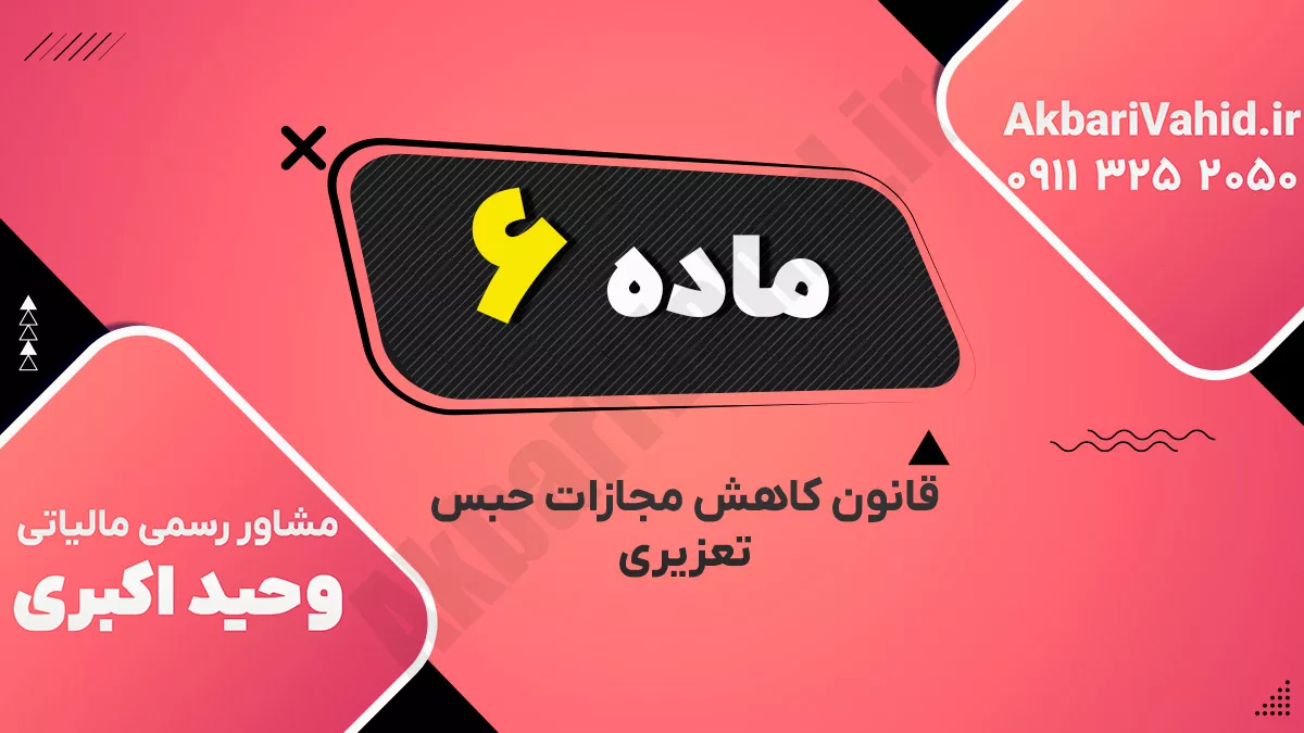 ماده۶ – قانون کاهش مجازات حبس تعزیری