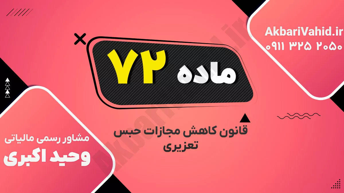 ماده۷۲‌ – قانون کاهش مجازات حبس تعزیری