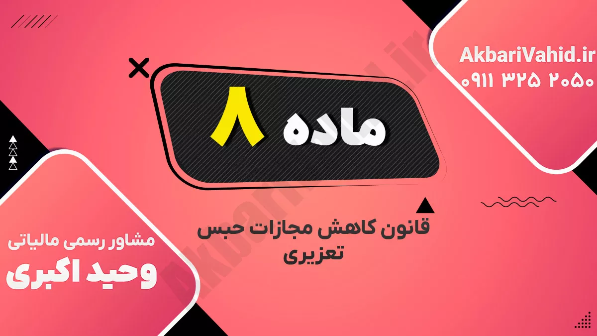 ماده۸ – قانون کاهش مجازات حبس تعزیری
