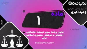 ماده ۱ | بخش اول برنامه سوم توسعه | اصلاح ساختار اداری | ایران