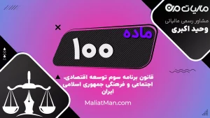 ماده ۱۰۰ | صندوق‌های پژوهشی و فن‌آوری | برنامه سوم توسعه | ایران