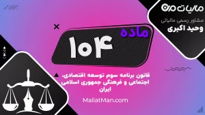 ماده ۱۰۴ | سیاست‌های جامع زیست محیطی و منابع طبیعی | برنامه سوم توسعه | ایران