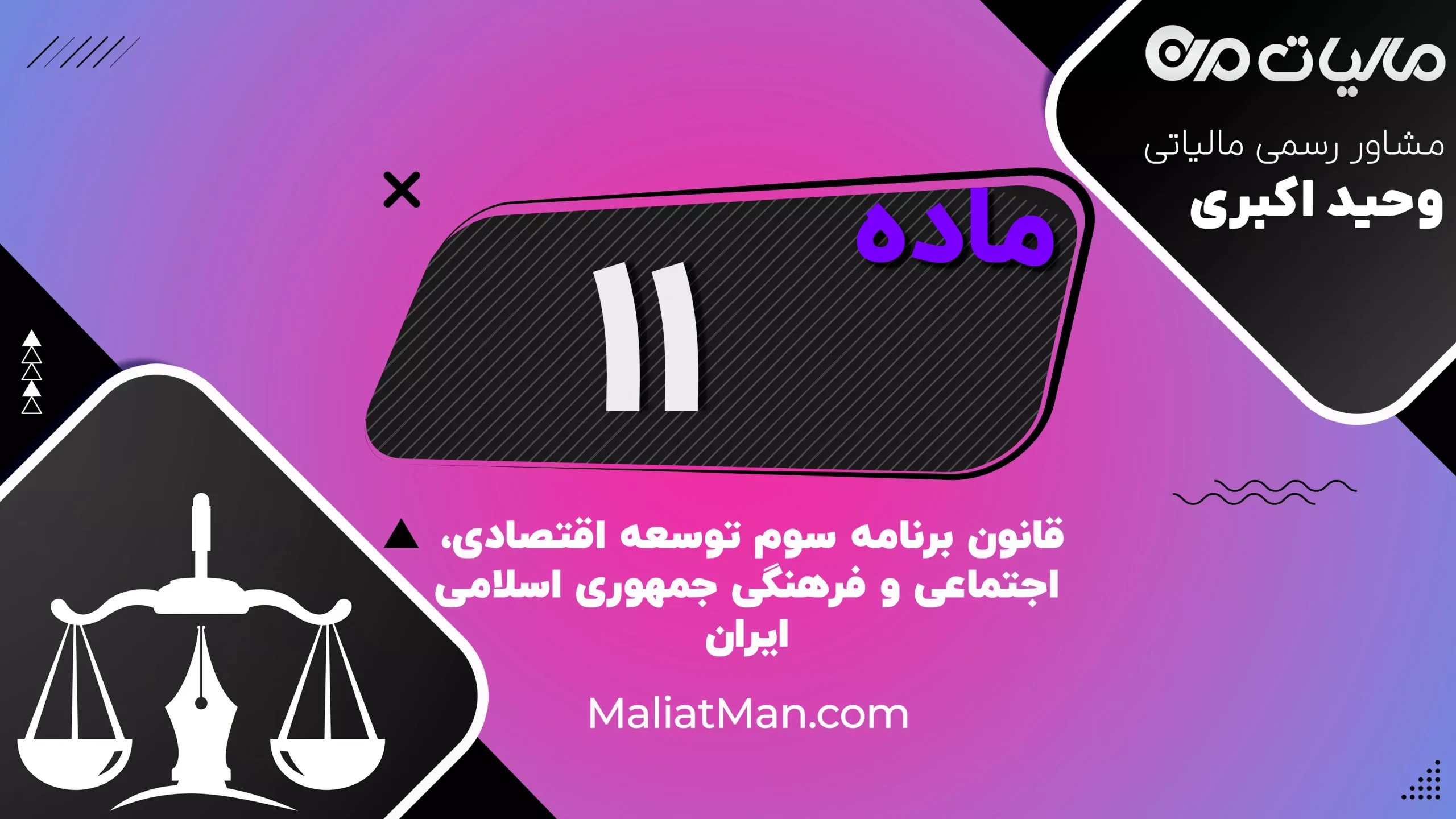 ماده ۱۱ | سهام مشمول واگذاری | برنامه سوم توسعه | ایران