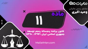 ماده ۱۱ برنامه پنجم | حمایت از آثار هنری و تاریخی و میراث معنوی ایران در خارج از کشور